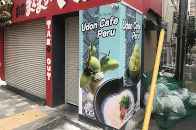 Udon Cafe Peru(うどんカフェペルー)