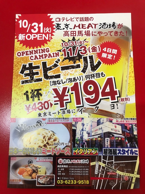 東京MEAT酒場高田馬場店がオープン。
