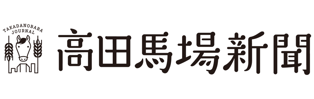 高田馬場新聞は、新宿区高田馬場・早稲田の情報発信に特化したWebマガジンです。